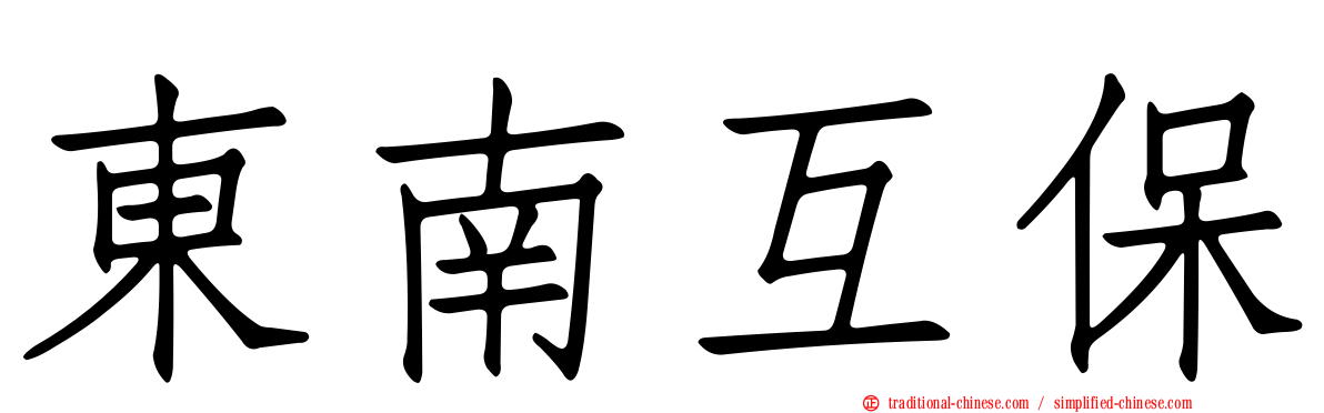 東南互保