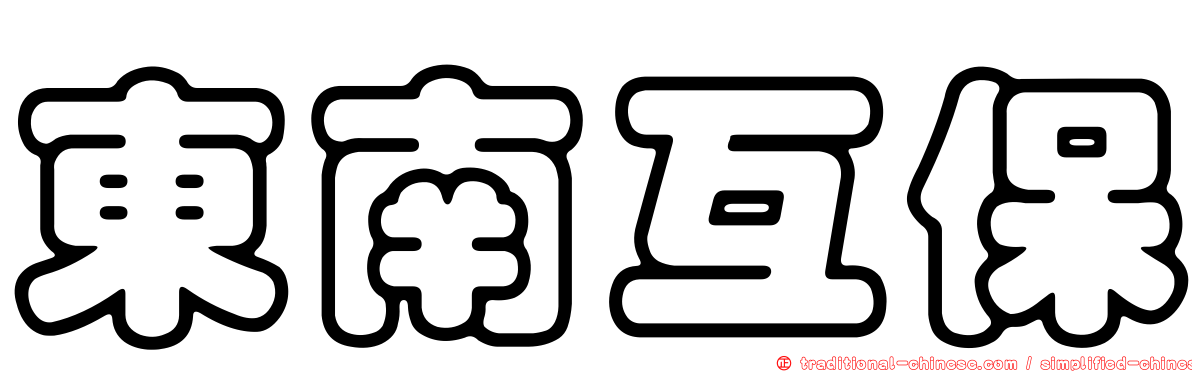 東南互保