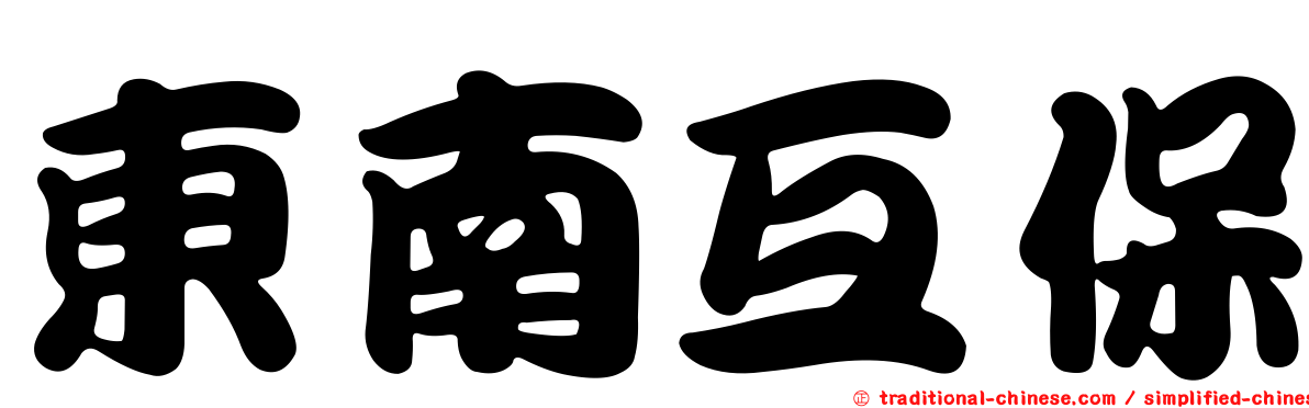 東南互保
