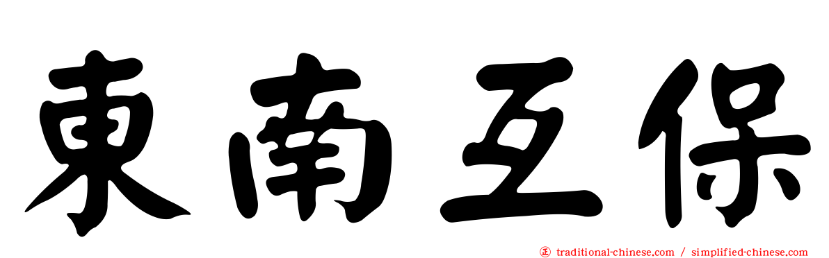 東南互保