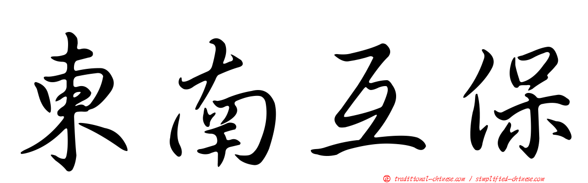 東南互保