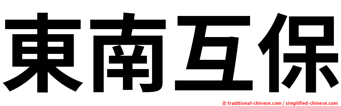東南互保
