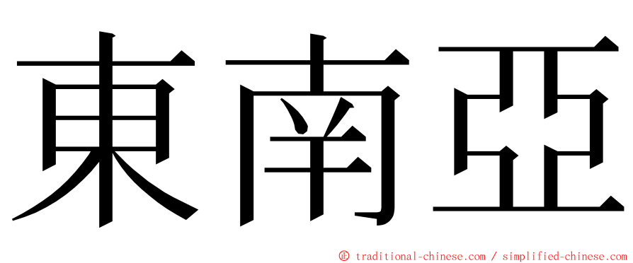 東南亞 ming font