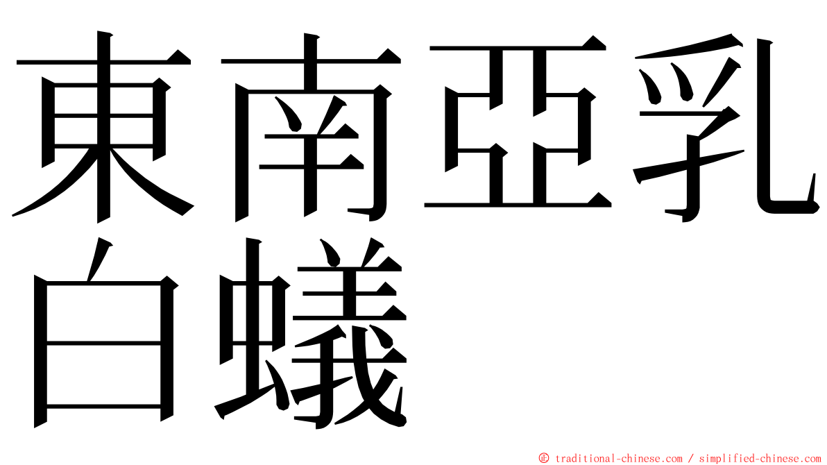 東南亞乳白蟻 ming font