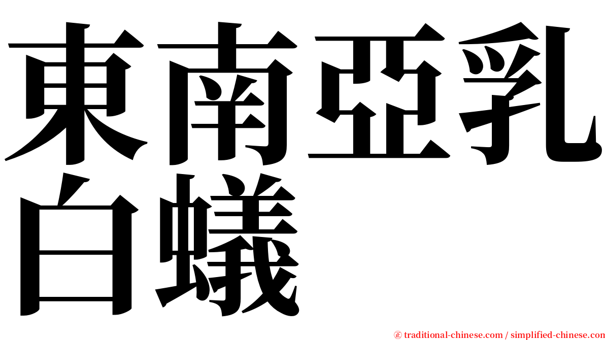 東南亞乳白蟻 serif font