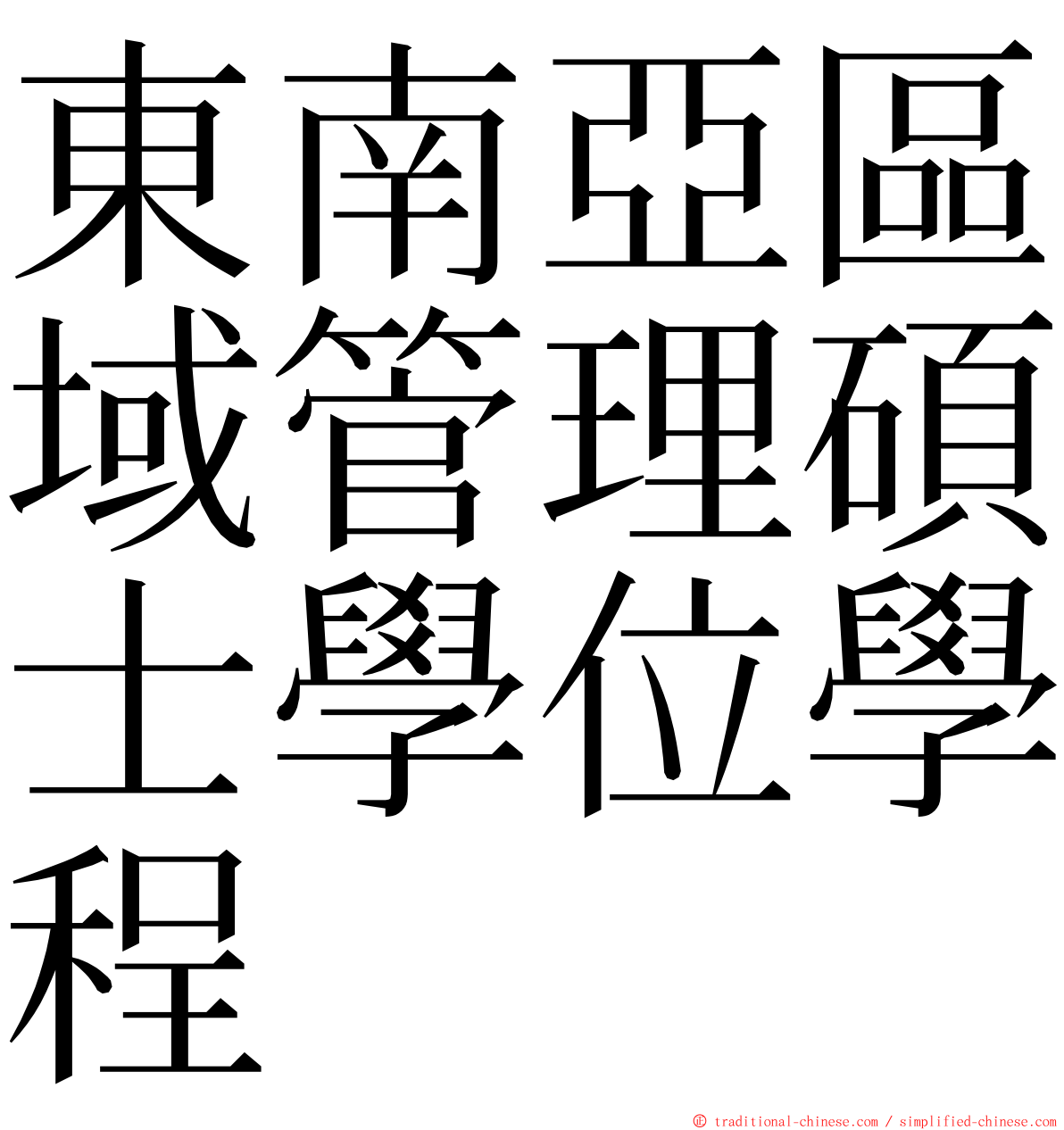 東南亞區域管理碩士學位學程 ming font