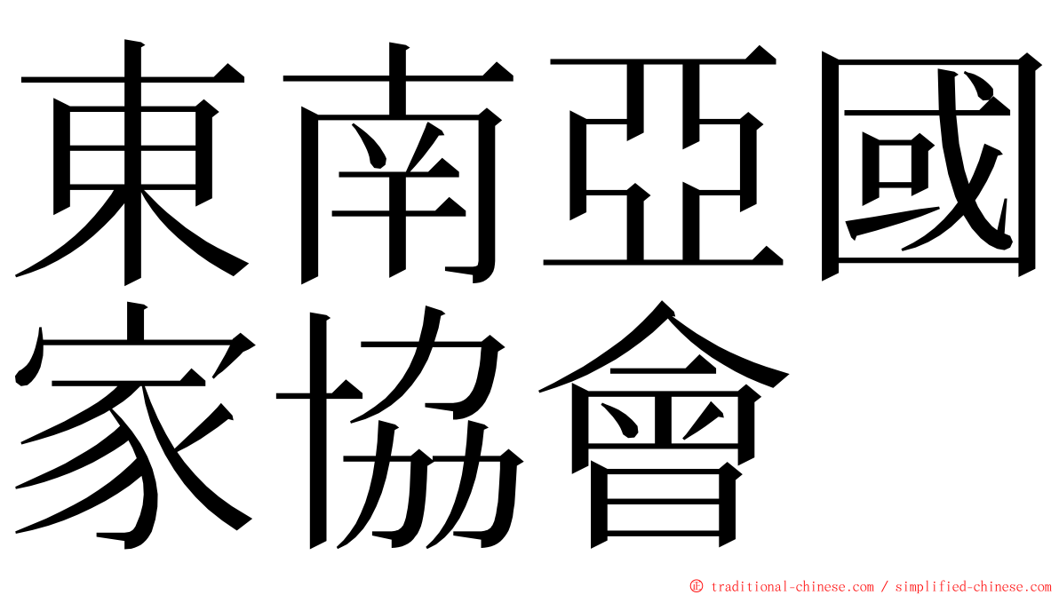 東南亞國家協會 ming font