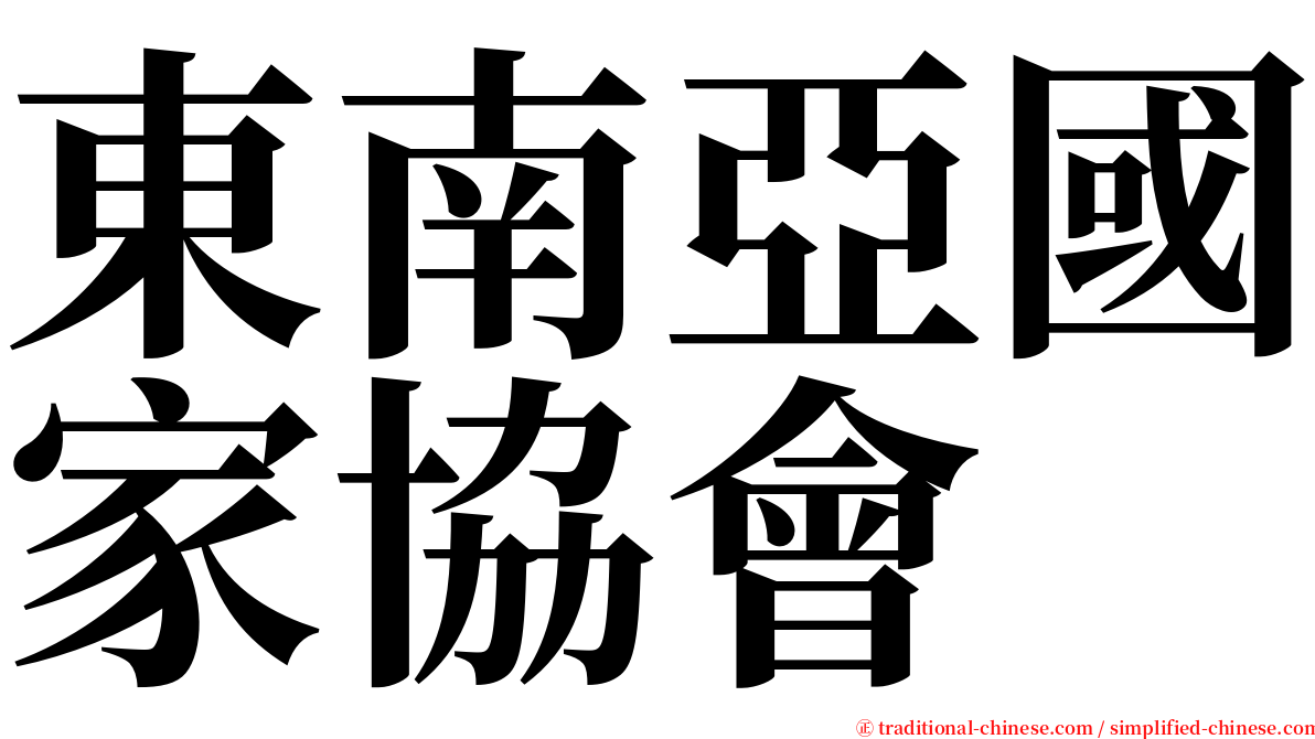 東南亞國家協會 serif font