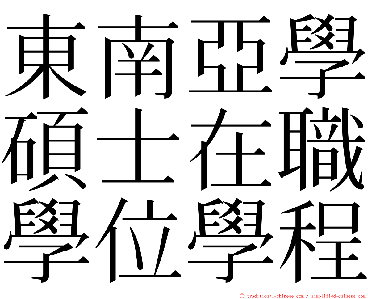 東南亞學碩士在職學位學程 ming font