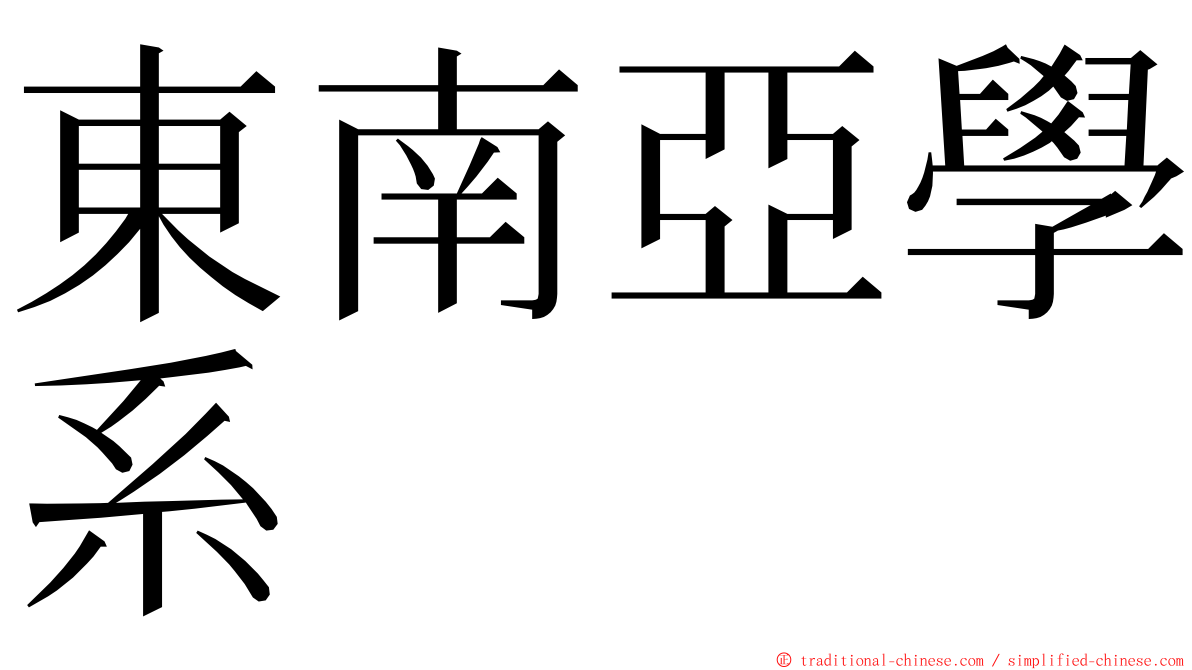 東南亞學系 ming font