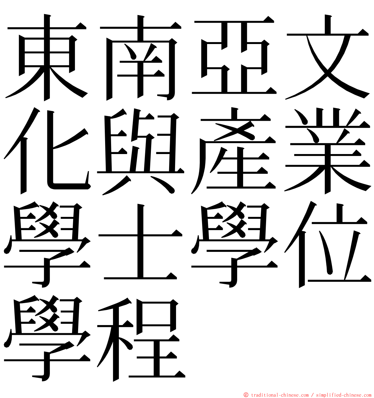 東南亞文化與產業學士學位學程 ming font