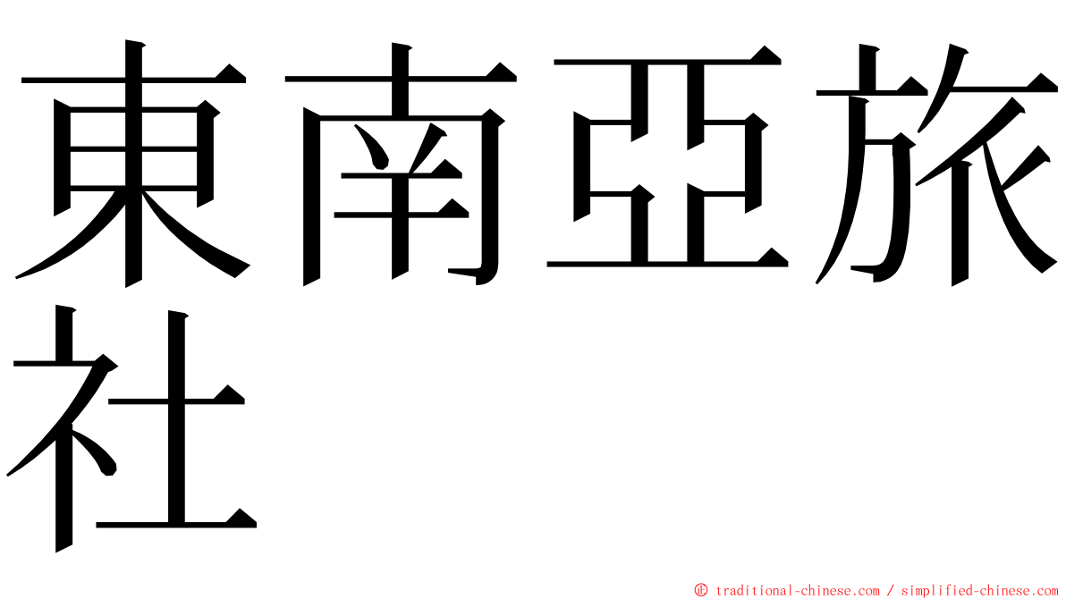 東南亞旅社 ming font