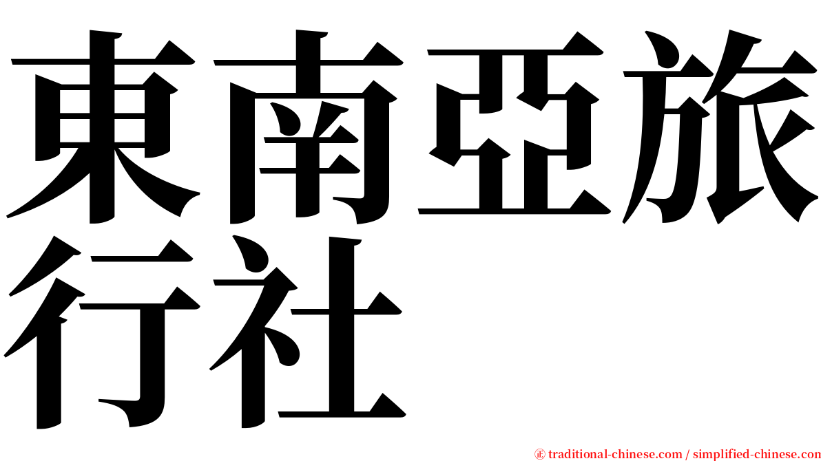 東南亞旅行社 serif font