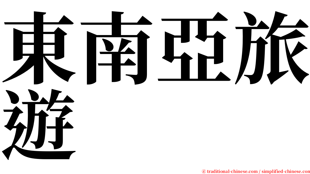 東南亞旅遊 serif font