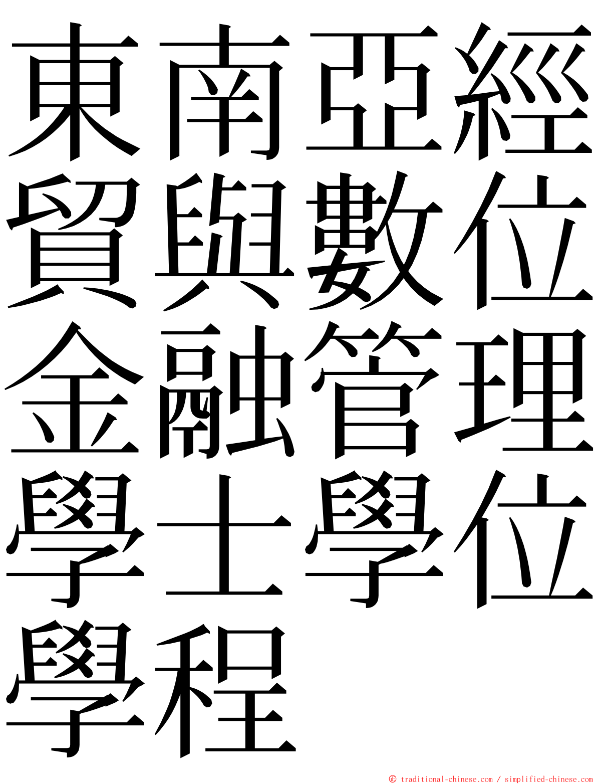 東南亞經貿與數位金融管理學士學位學程 ming font