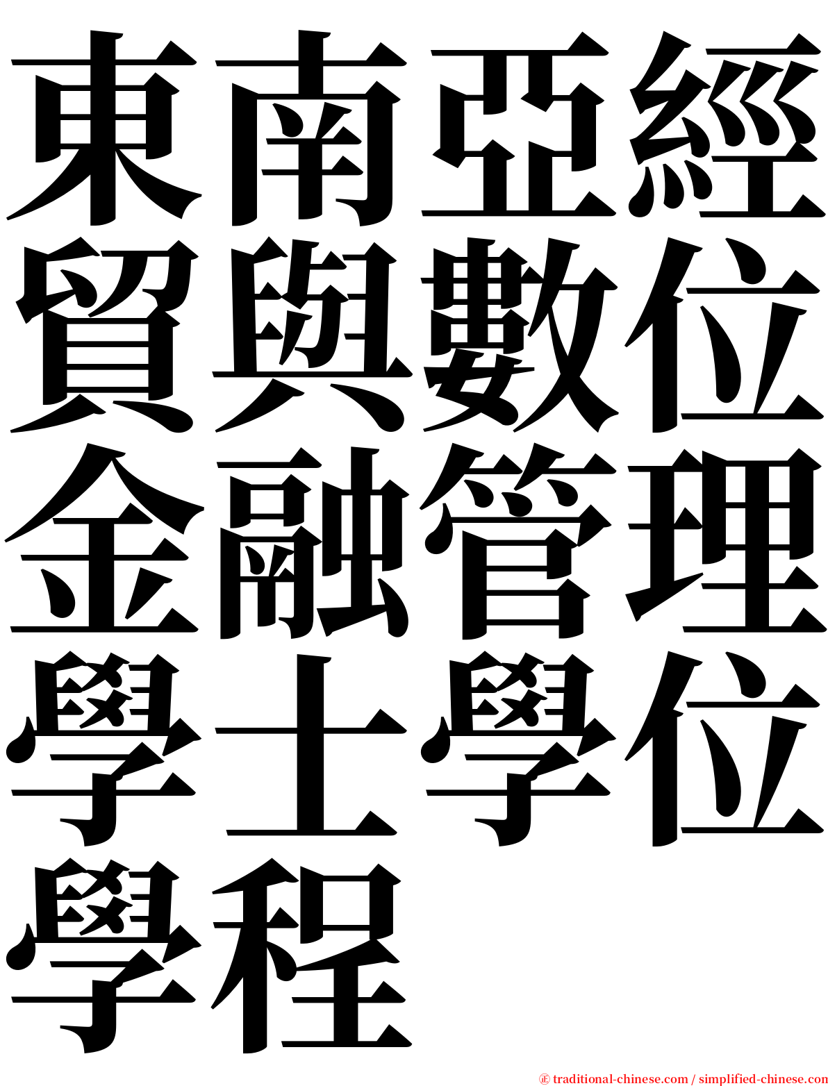 東南亞經貿與數位金融管理學士學位學程 serif font