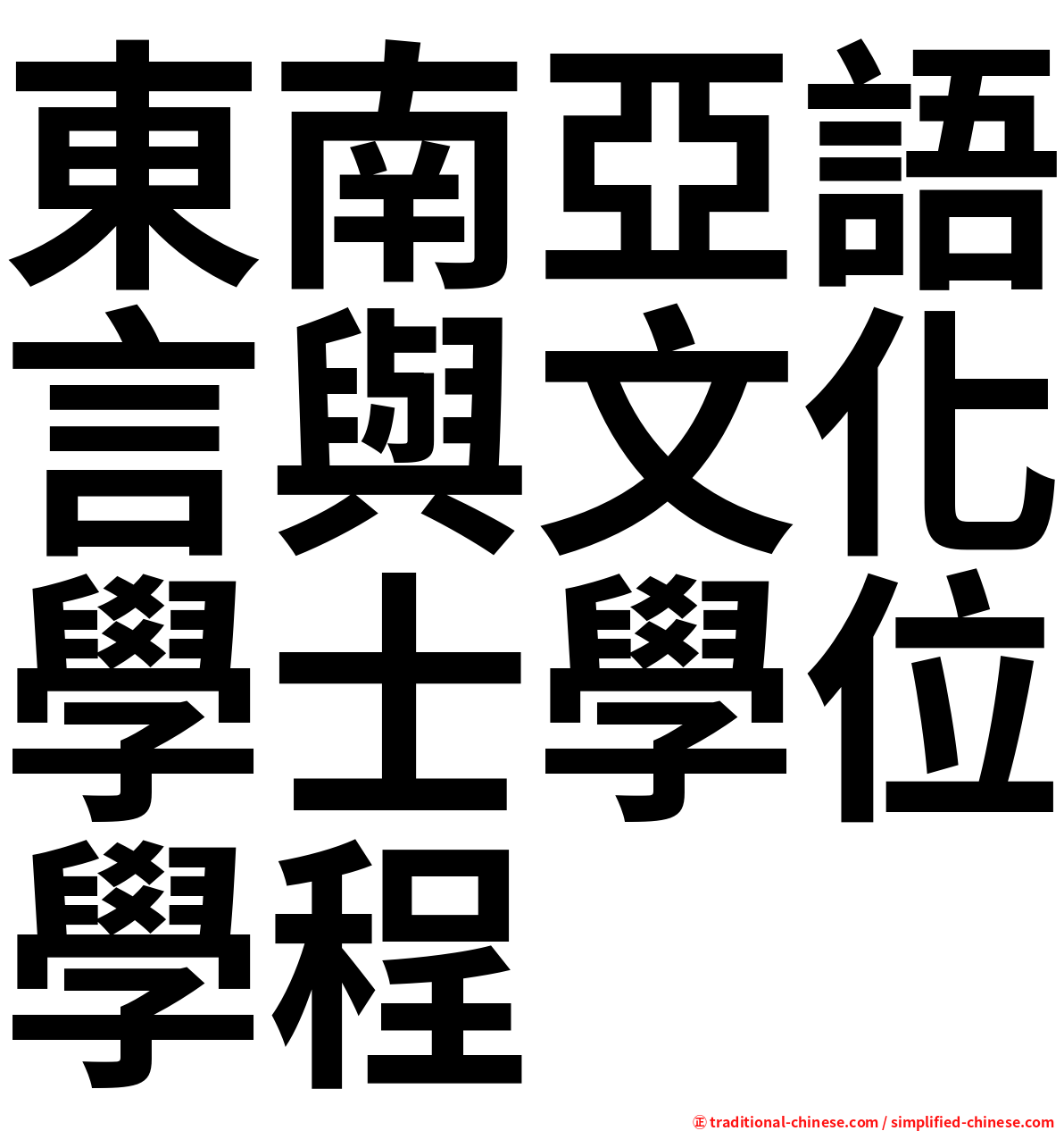 東南亞語言與文化學士學位學程