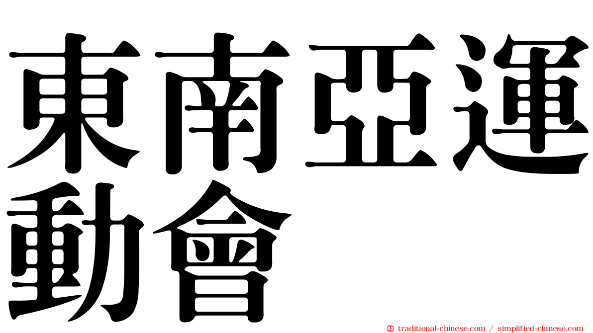 東南亞運動會