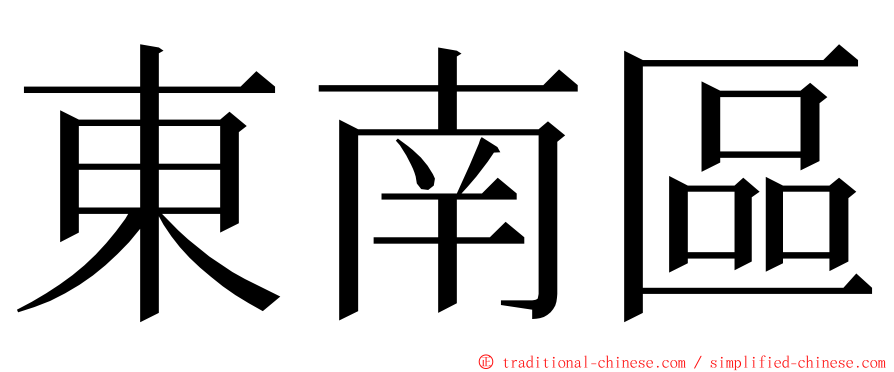 東南區 ming font