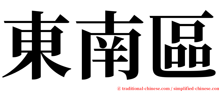 東南區 serif font