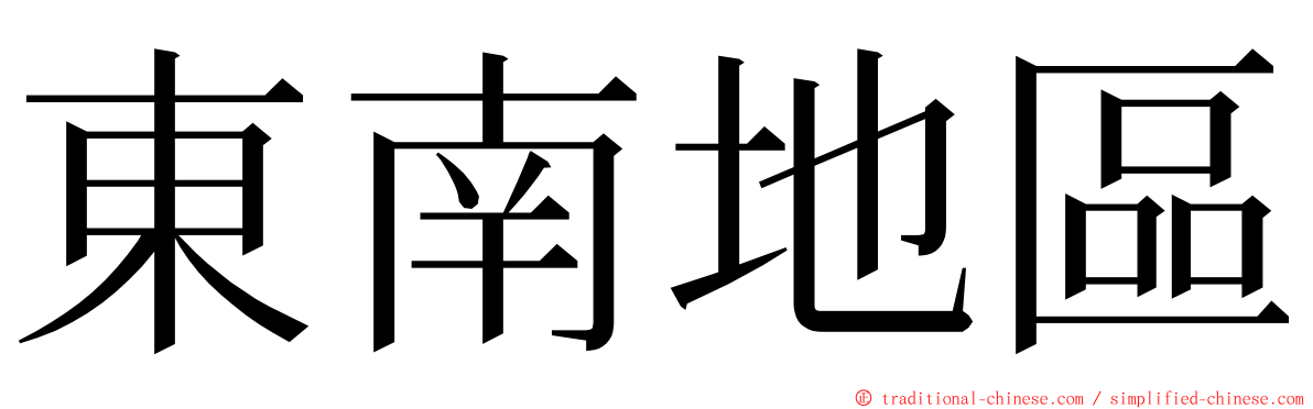 東南地區 ming font