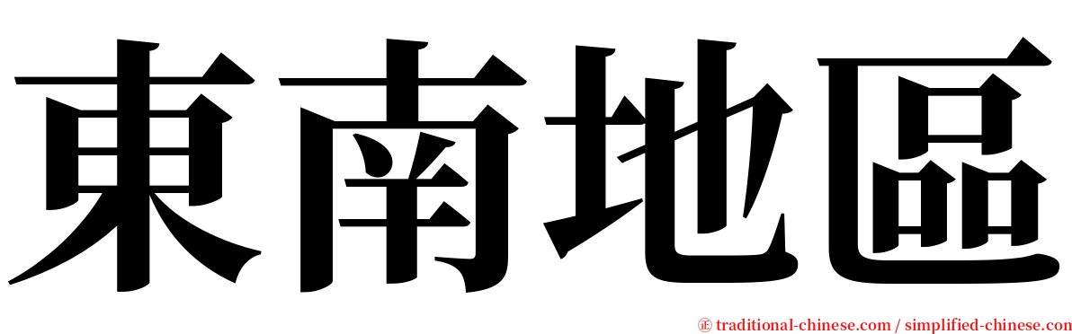 東南地區 serif font