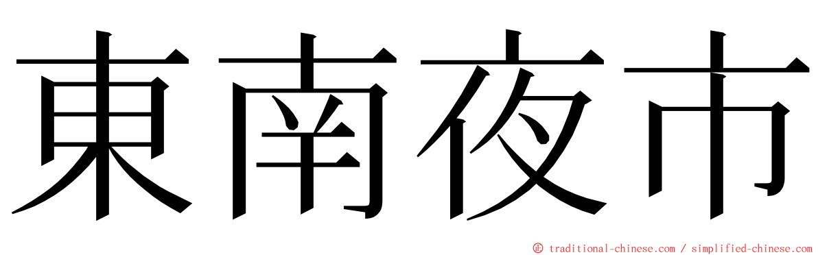 東南夜市 ming font