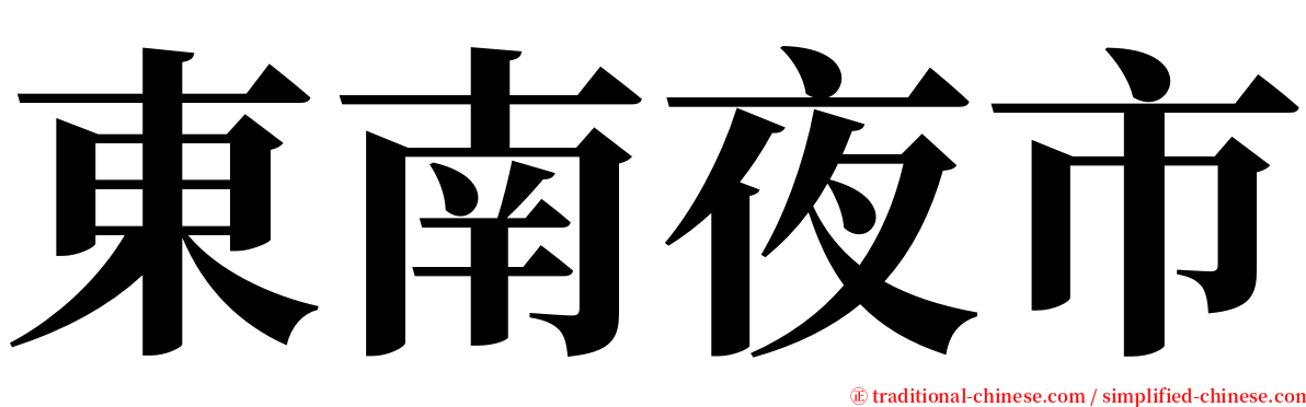 東南夜市 serif font