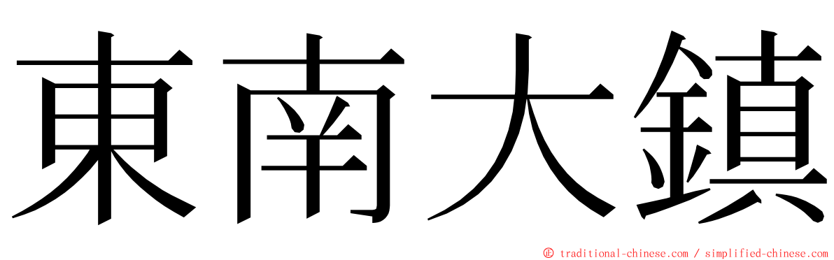 東南大鎮 ming font