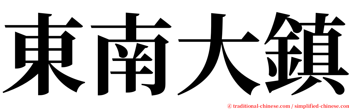 東南大鎮 serif font