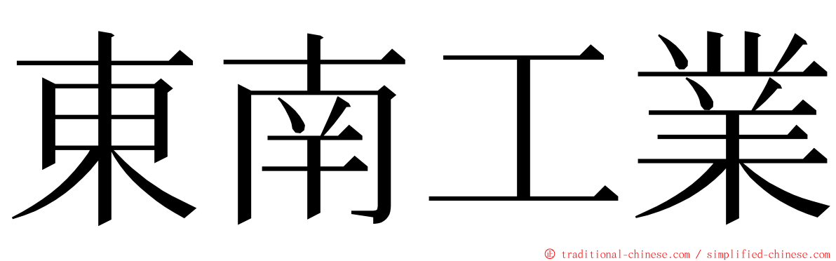 東南工業 ming font