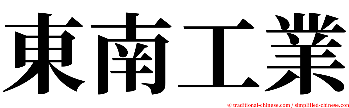 東南工業 serif font