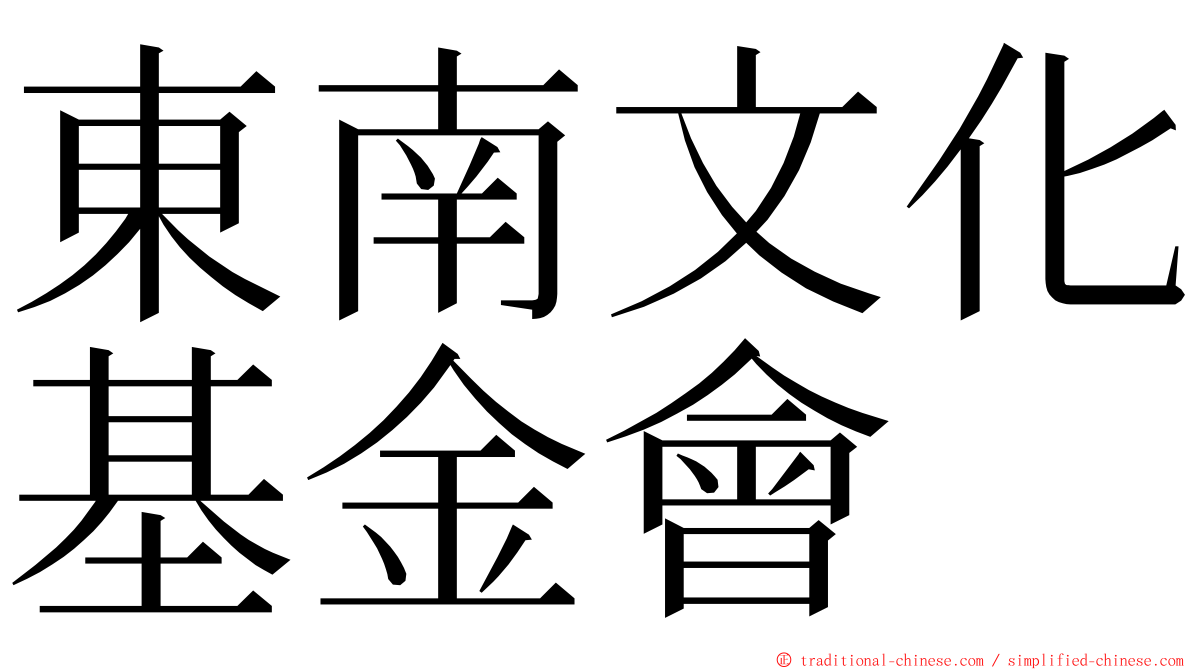 東南文化基金會 ming font