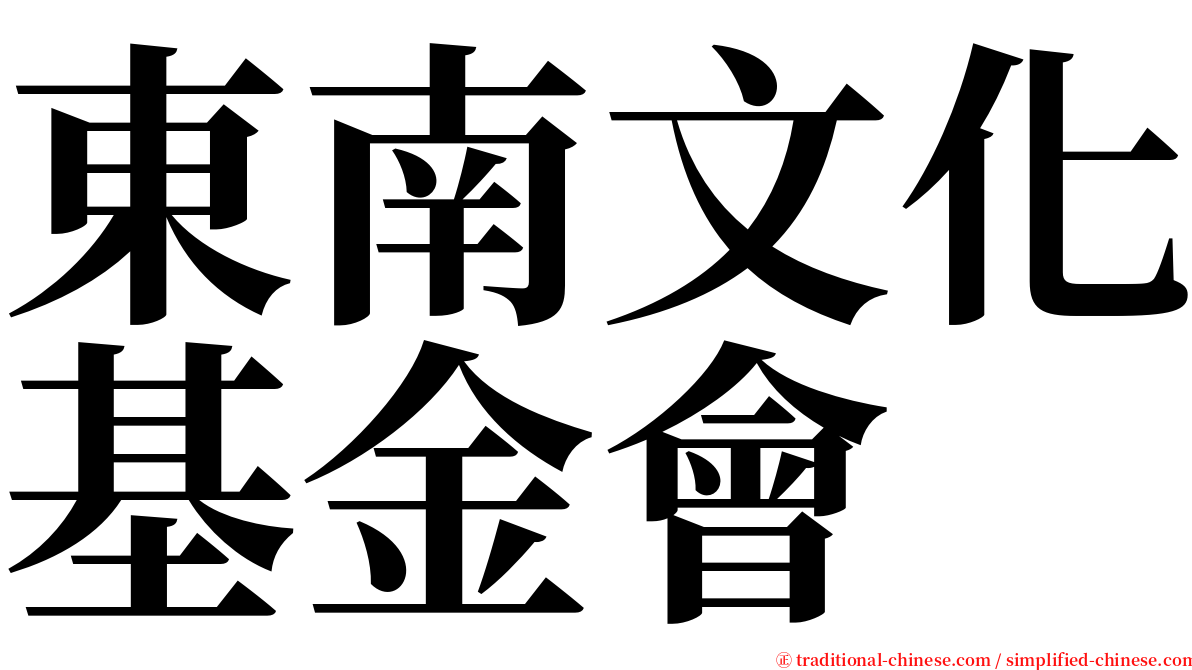 東南文化基金會 serif font