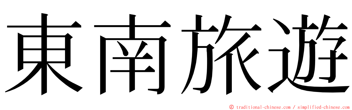 東南旅遊 ming font