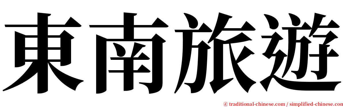 東南旅遊 serif font