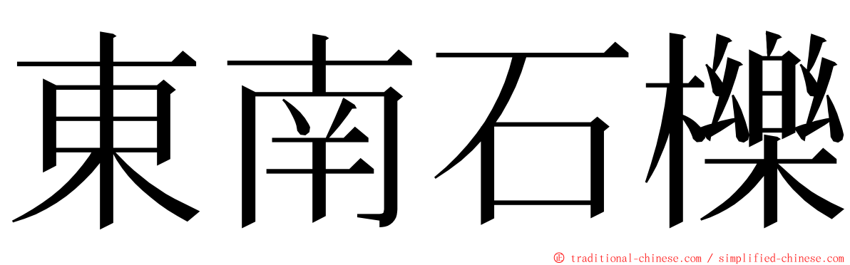 東南石櫟 ming font