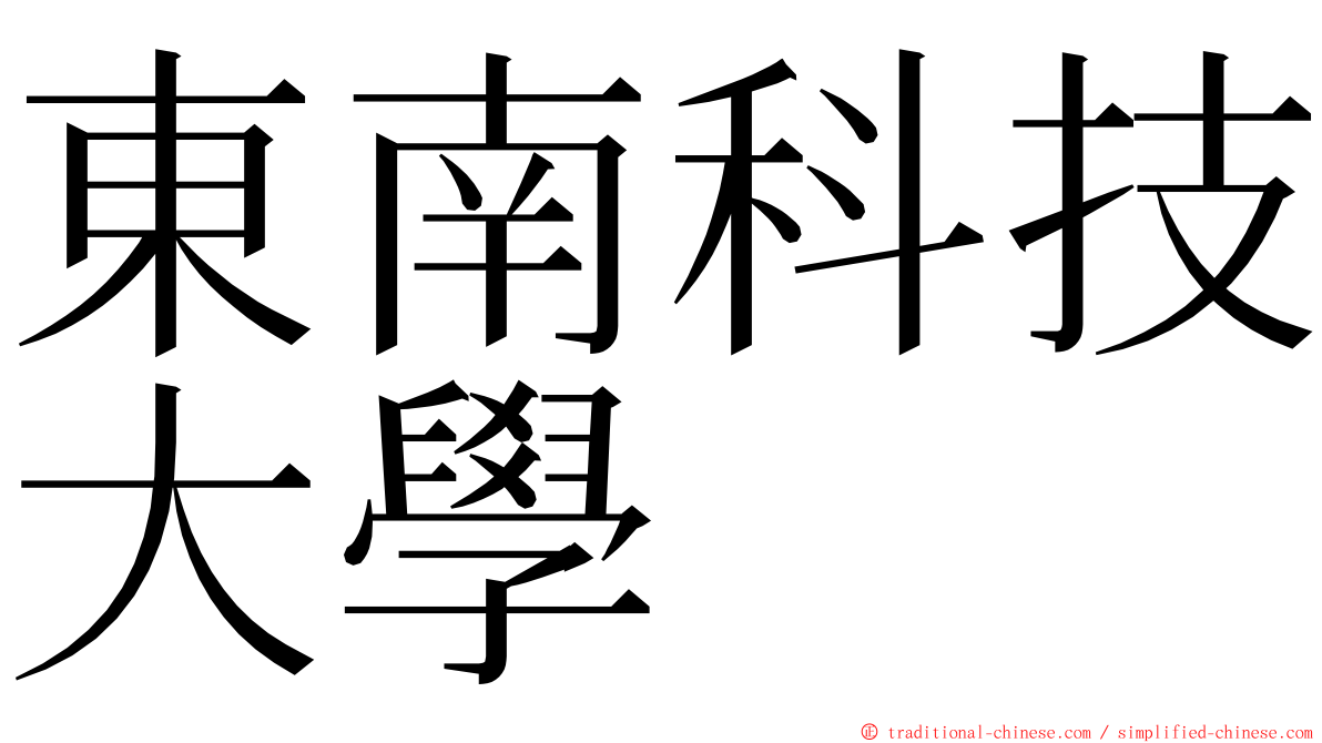 東南科技大學 ming font