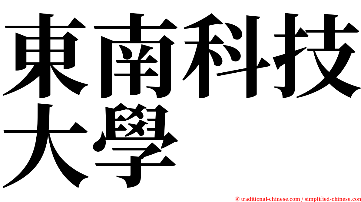 東南科技大學 serif font