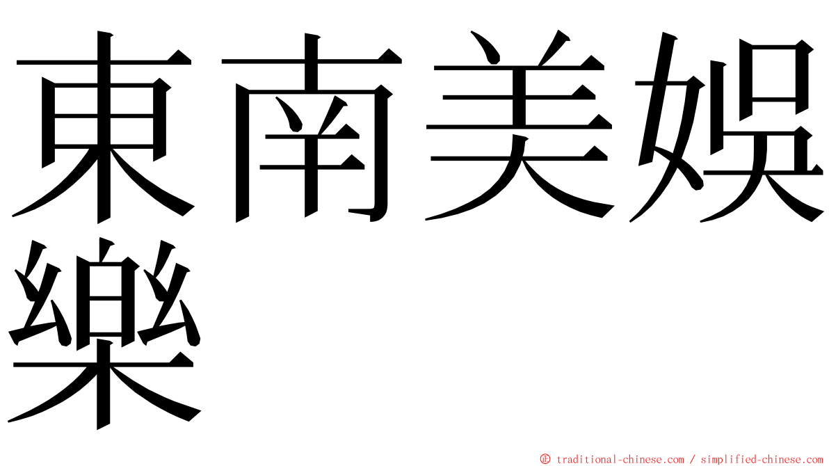 東南美娛樂 ming font