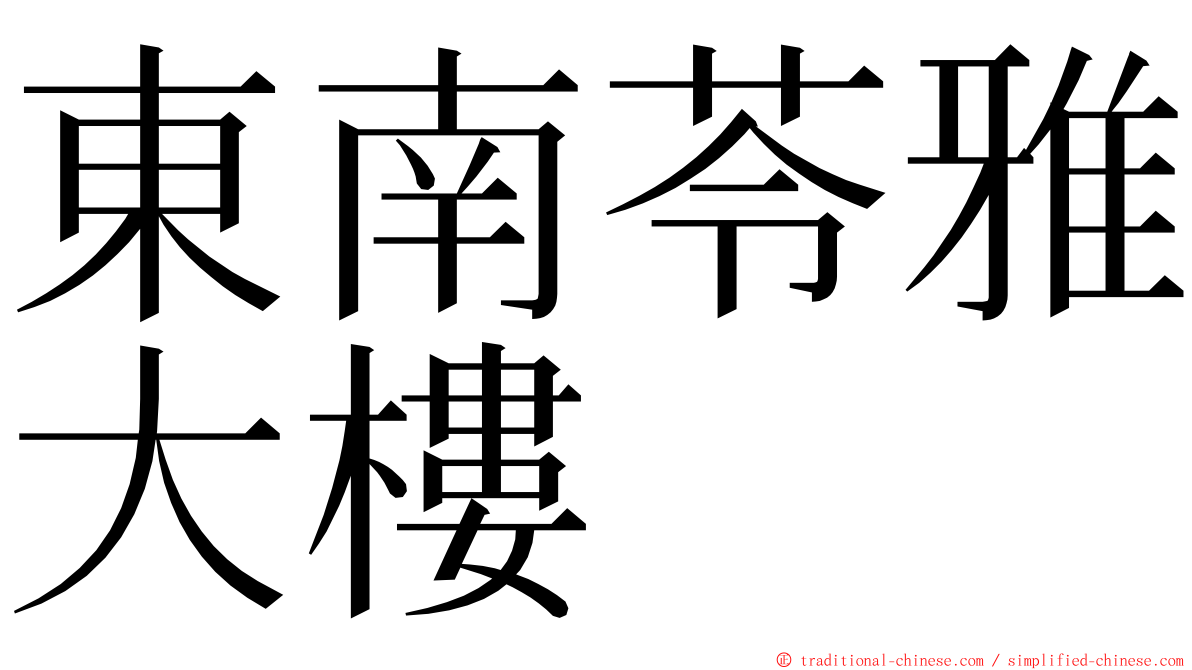 東南苓雅大樓 ming font