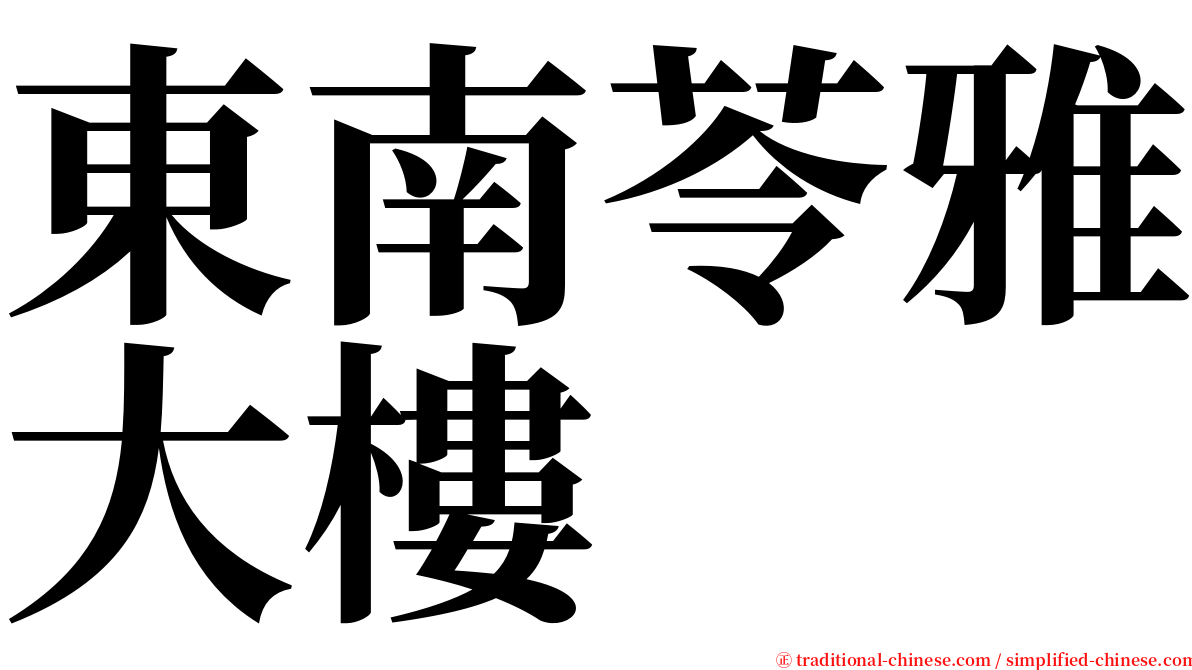 東南苓雅大樓 serif font