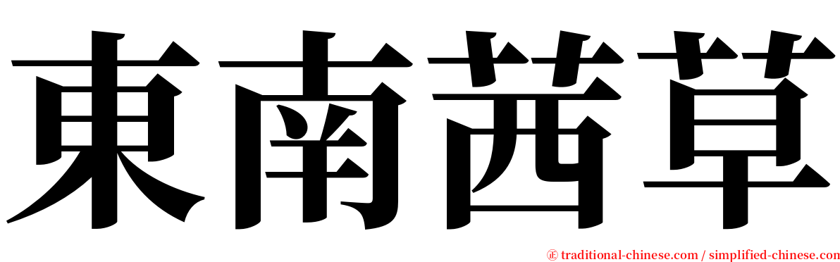 東南茜草 serif font