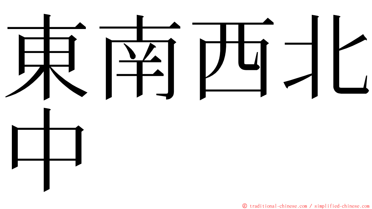 東南西北中 ming font