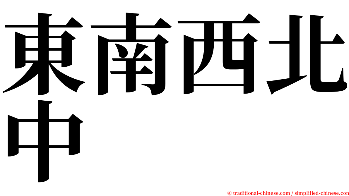 東南西北中 serif font