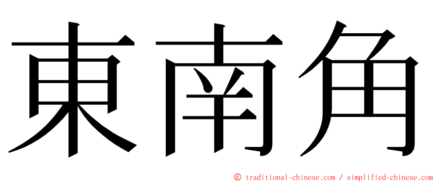 東南角 ming font