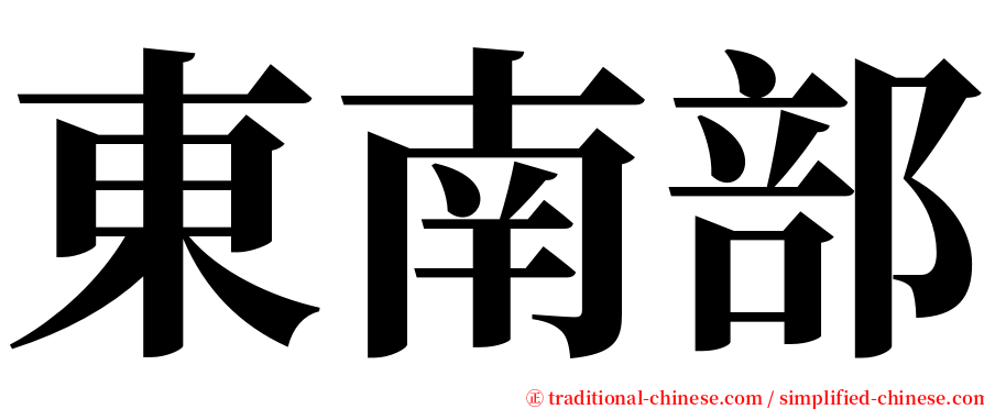 東南部 serif font