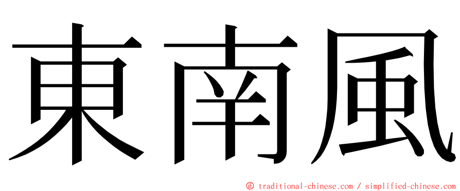 東南風 ming font
