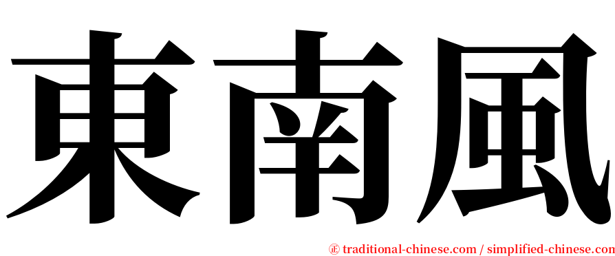 東南風 serif font