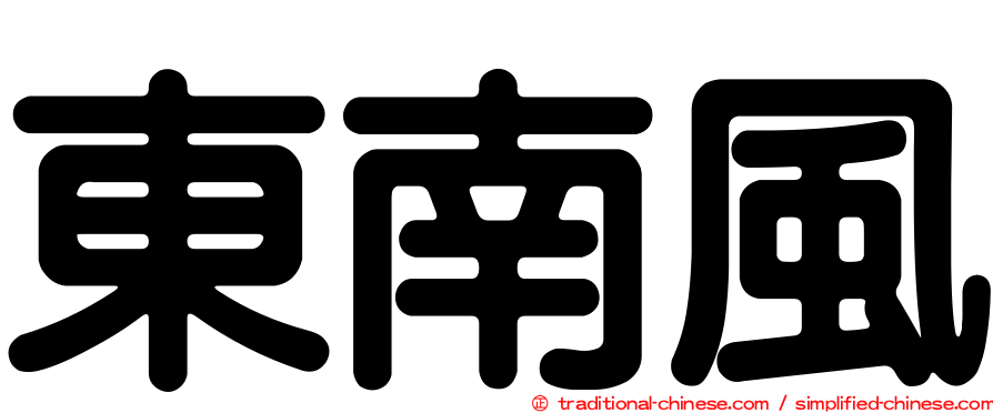 東南風
